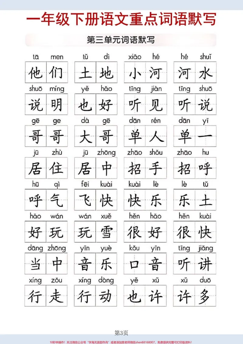 《一年级下册语文重点词语默写。#家长收藏孩子受益#一年级#一年级语文#知识分享》第3页预览