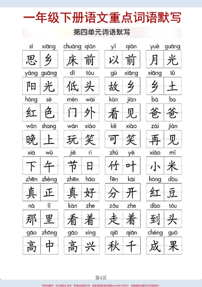 《一年级下册语文重点词语默写。#家长收藏孩子受益#一年级#一年级语文#知识分享》第4页预览