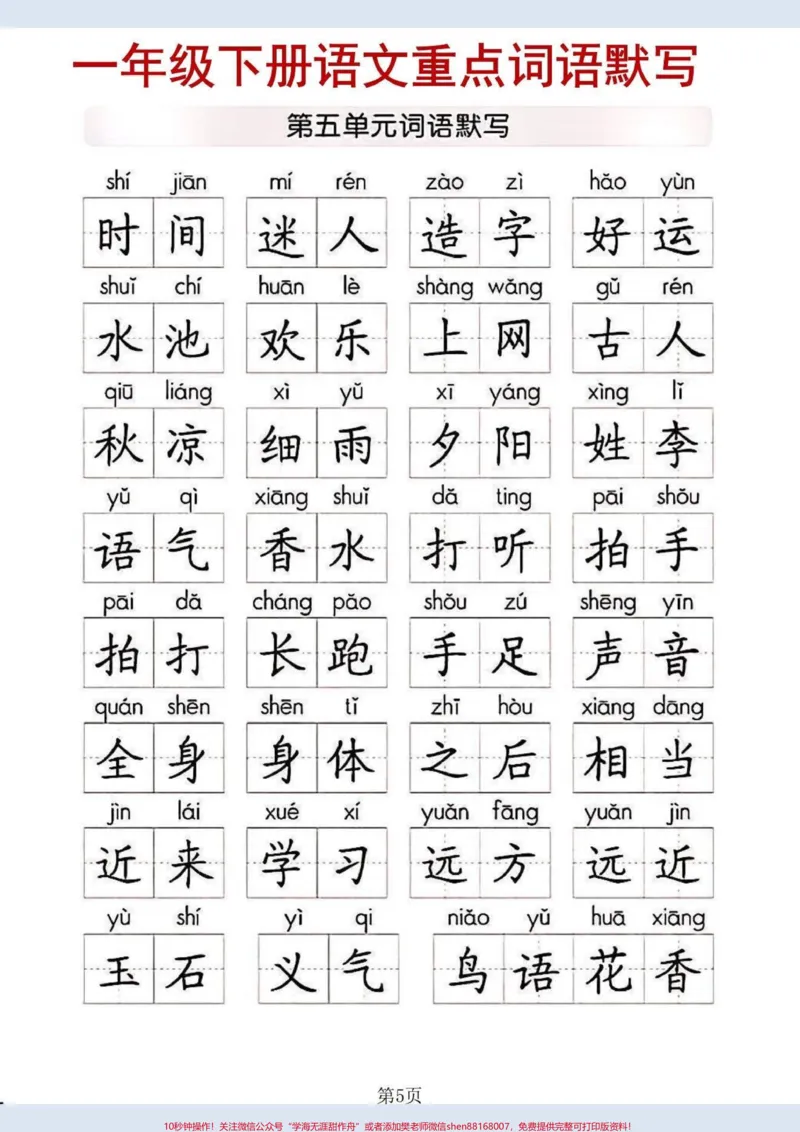 《一年级下册语文重点词语默写。#家长收藏孩子受益#一年级#一年级语文#知识分享》第5页预览