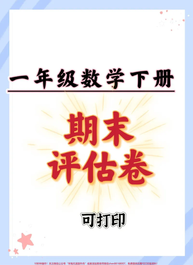 《一年级数学下册期末模拟测试卷。#期末复习#期末试卷#期末考试#必考考点#一年级数学下册期末试卷》第1页预览