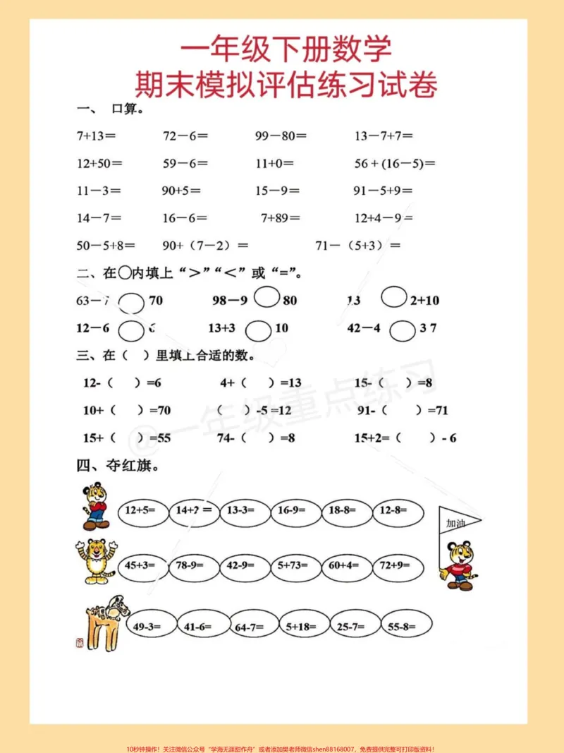 《一年级数学下册期末模拟测试卷。#期末复习#期末试卷#期末考试#必考考点#一年级数学下册期末试卷》第2页预览