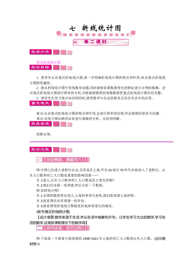 《七折线统计图第二课时_26春小学语数英道科各版本《课件+教案》_26春各版本语数英《七彩课堂》教学课件+教案_数学《七彩课堂课件教案》人教26春_第七单元折线统计图（教案+学案）》第1页预览
