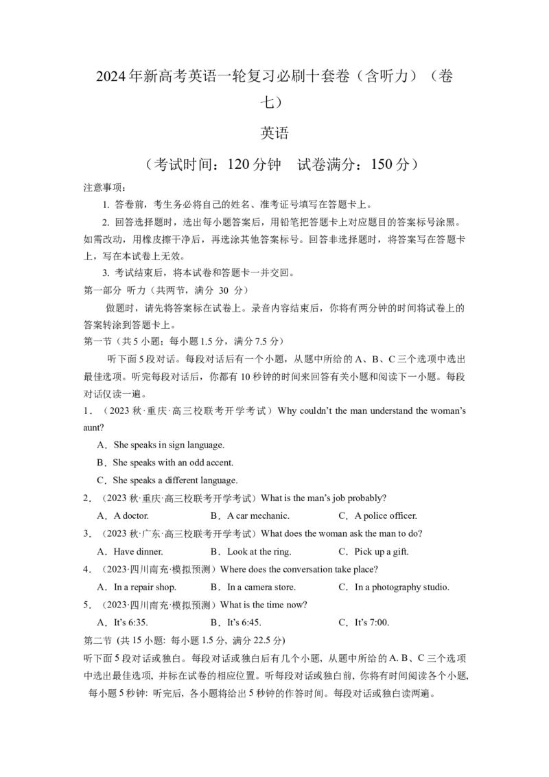《2024年新高考英语一轮复习必刷十套卷（含听力）（卷七）（原卷版）_英语(2)_一轮复习_2024年_2024新高考英语一轮复习必刷试卷模拟考试卷含答题卡_新高考I卷&II卷(10)份》第1页预览