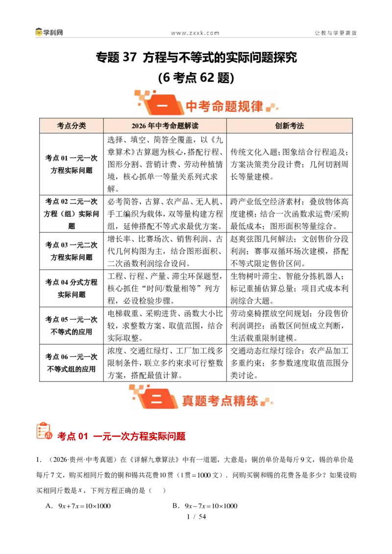《专题37方程与不等式的实际问题探究（6考点62题）（解析版）_2026秋初中教辅合集_2027学科网&_2027好题汇编2026年中考数学真题分类汇编（全国通用）》第1页预览