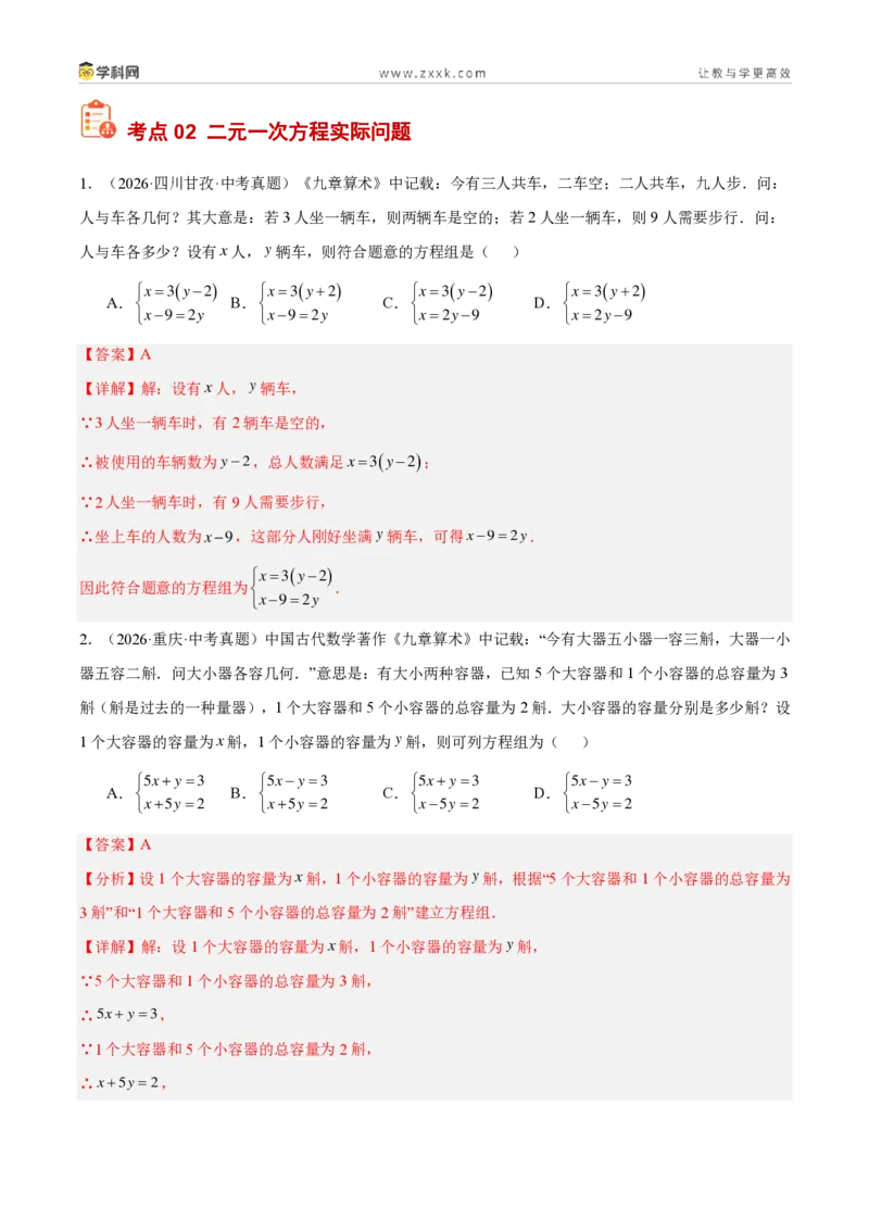 《专题37方程与不等式的实际问题探究（6考点62题）（解析版）_2026秋初中教辅合集_2027学科网&_2027好题汇编2026年中考数学真题分类汇编（全国通用）》第10页预览