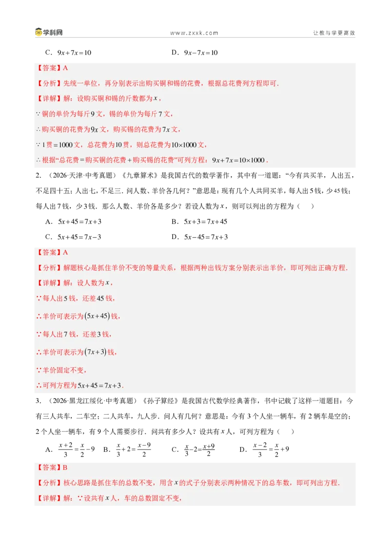 《专题37方程与不等式的实际问题探究（6考点62题）（解析版）_2026秋初中教辅合集_2027学科网&_2027好题汇编2026年中考数学真题分类汇编（全国通用）》第2页预览