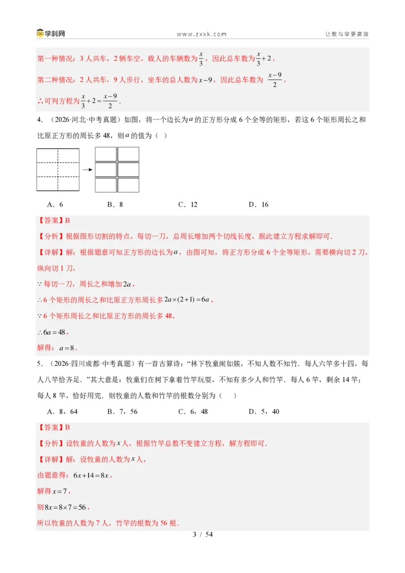 《专题37方程与不等式的实际问题探究（6考点62题）（解析版）_2026秋初中教辅合集_2027学科网&_2027好题汇编2026年中考数学真题分类汇编（全国通用）》第3页预览