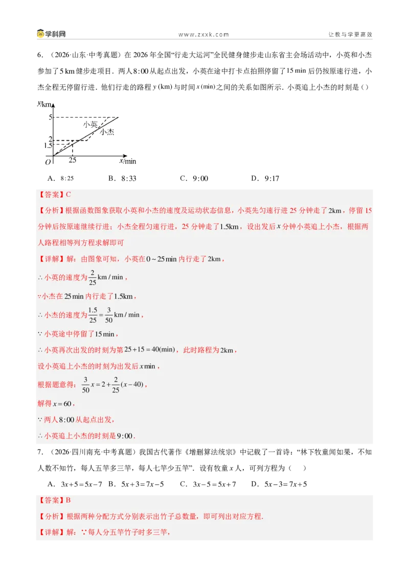 《专题37方程与不等式的实际问题探究（6考点62题）（解析版）_2026秋初中教辅合集_2027学科网&_2027好题汇编2026年中考数学真题分类汇编（全国通用）》第4页预览