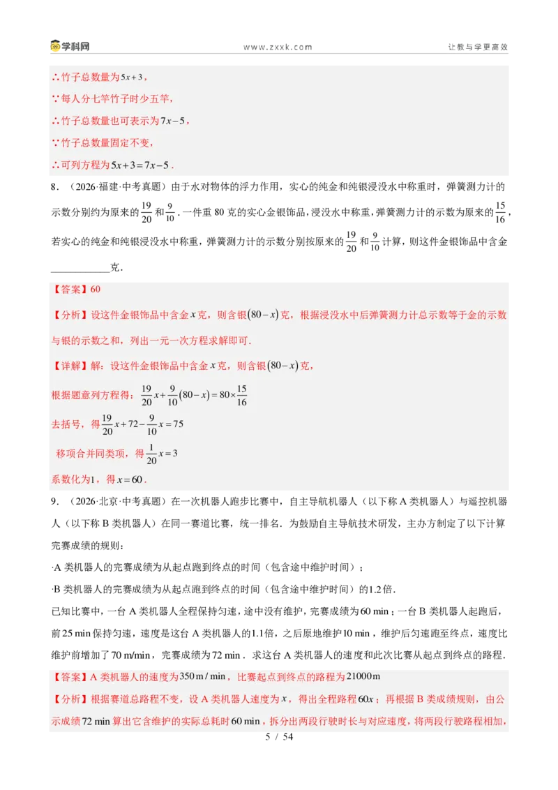 《专题37方程与不等式的实际问题探究（6考点62题）（解析版）_2026秋初中教辅合集_2027学科网&_2027好题汇编2026年中考数学真题分类汇编（全国通用）》第5页预览