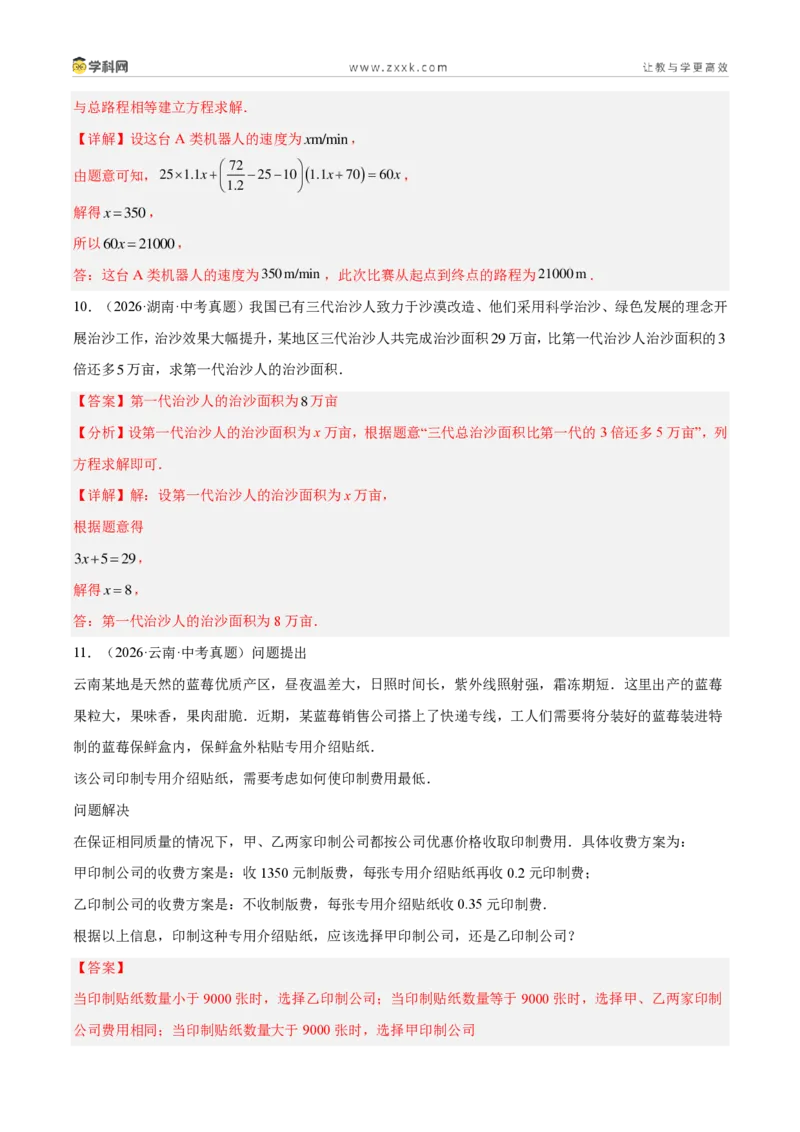 《专题37方程与不等式的实际问题探究（6考点62题）（解析版）_2026秋初中教辅合集_2027学科网&_2027好题汇编2026年中考数学真题分类汇编（全国通用）》第6页预览