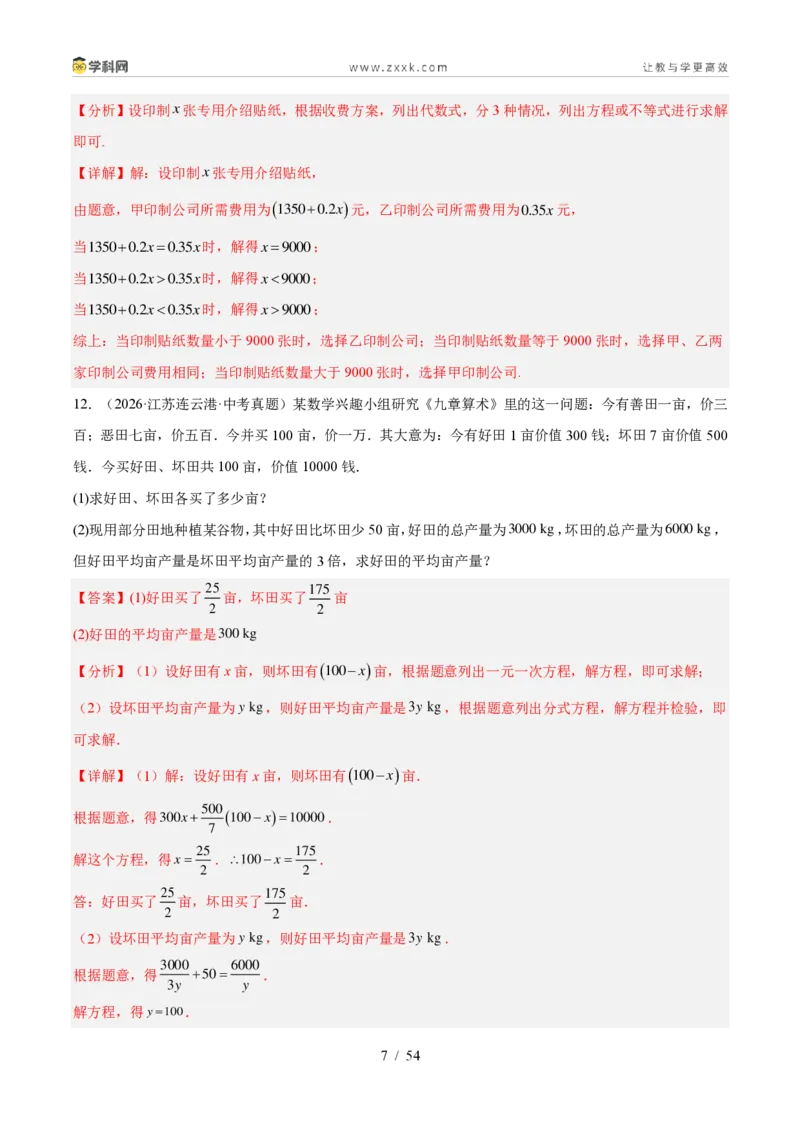 《专题37方程与不等式的实际问题探究（6考点62题）（解析版）_2026秋初中教辅合集_2027学科网&_2027好题汇编2026年中考数学真题分类汇编（全国通用）》第7页预览