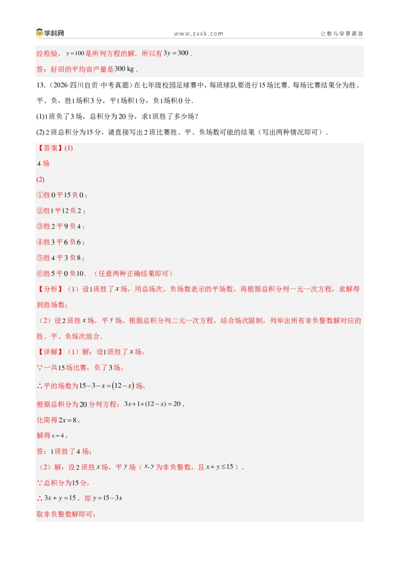 《专题37方程与不等式的实际问题探究（6考点62题）（解析版）_2026秋初中教辅合集_2027学科网&_2027好题汇编2026年中考数学真题分类汇编（全国通用）》第8页预览