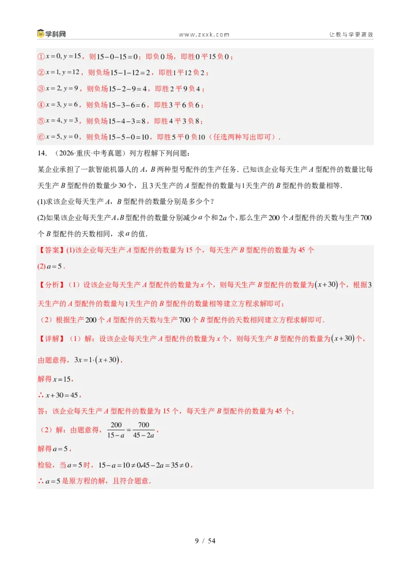 《专题37方程与不等式的实际问题探究（6考点62题）（解析版）_2026秋初中教辅合集_2027学科网&_2027好题汇编2026年中考数学真题分类汇编（全国通用）》第9页预览