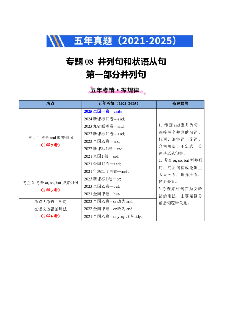 《专题08并列连词和状语从句（全国通用）（学生版）_高考一二三轮复习_英语_2026年-英语高考专项复习_五年（2021-2025）高考英语真题分类汇编（全国通用）-C438》第1页预览
