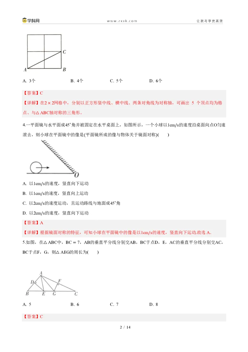 《周周练0715.1～15.2图形的轴对称、画轴对称的图形（解析版）_2026秋初中教辅合集_2027学科网&_2027新《8上数学•同步备课资料合集》（新教材人教）》第2页预览