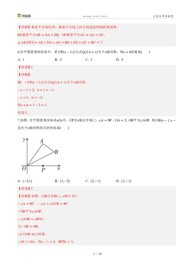 《周周练0715.1～15.2图形的轴对称、画轴对称的图形（解析版）_2026秋初中教辅合集_2027学科网&_2027新《8上数学•同步备课资料合集》（新教材人教）》第3页预览