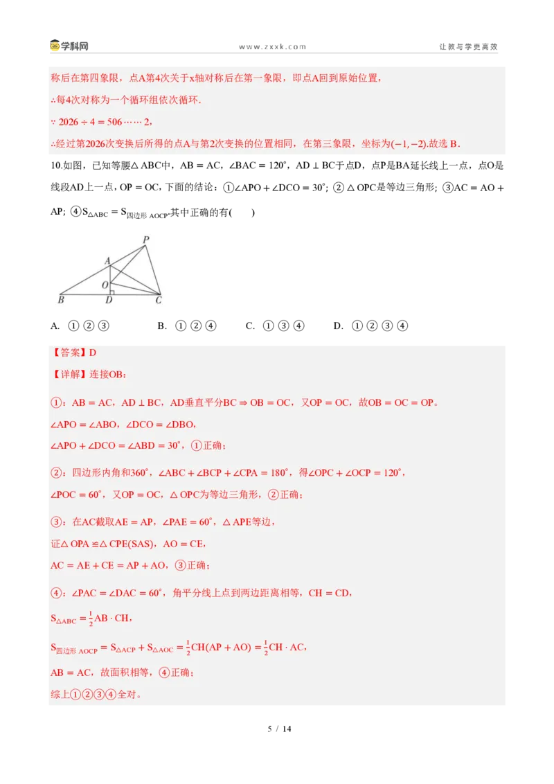 《周周练0715.1～15.2图形的轴对称、画轴对称的图形（解析版）_2026秋初中教辅合集_2027学科网&_2027新《8上数学•同步备课资料合集》（新教材人教）》第5页预览