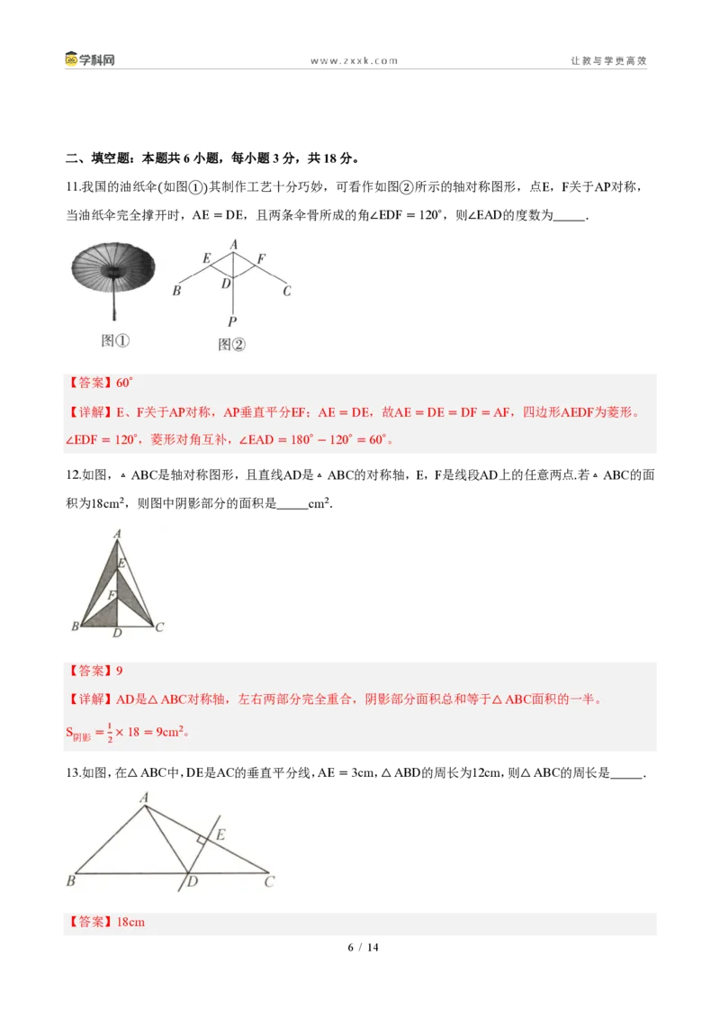 《周周练0715.1～15.2图形的轴对称、画轴对称的图形（解析版）_2026秋初中教辅合集_2027学科网&_2027新《8上数学•同步备课资料合集》（新教材人教）》第6页预览