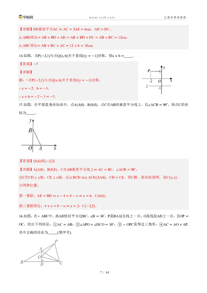 《周周练0715.1～15.2图形的轴对称、画轴对称的图形（解析版）_2026秋初中教辅合集_2027学科网&_2027新《8上数学•同步备课资料合集》（新教材人教）》第7页预览