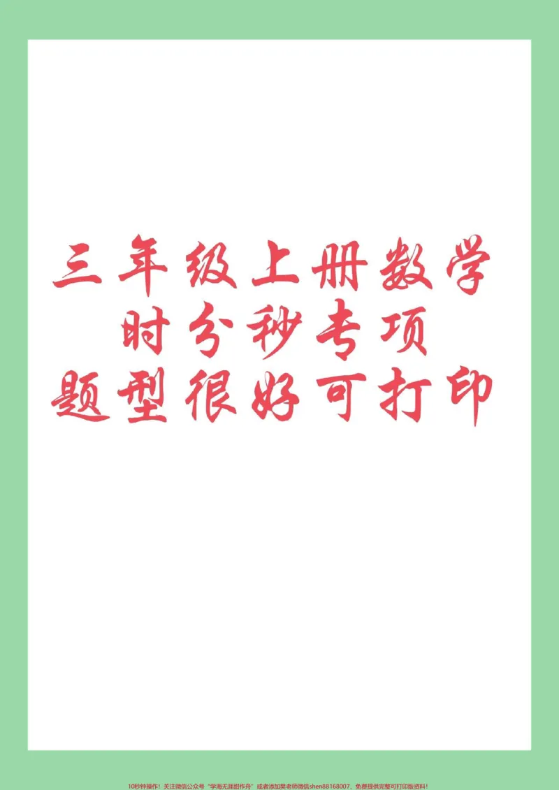 《#每天学习一点点#暑假预习#时分秒#三年级数学家长为孩子保存练习可打印，同款口算题8.8米包邮，左下角↙购物车下单。》第1页预览