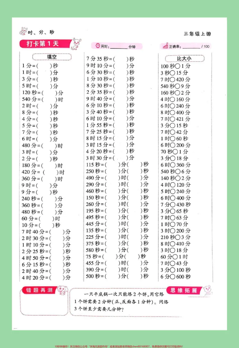 《#每天学习一点点#暑假预习#时分秒#三年级数学家长为孩子保存练习可打印，同款口算题8.8米包邮，左下角↙购物车下单。》第2页预览