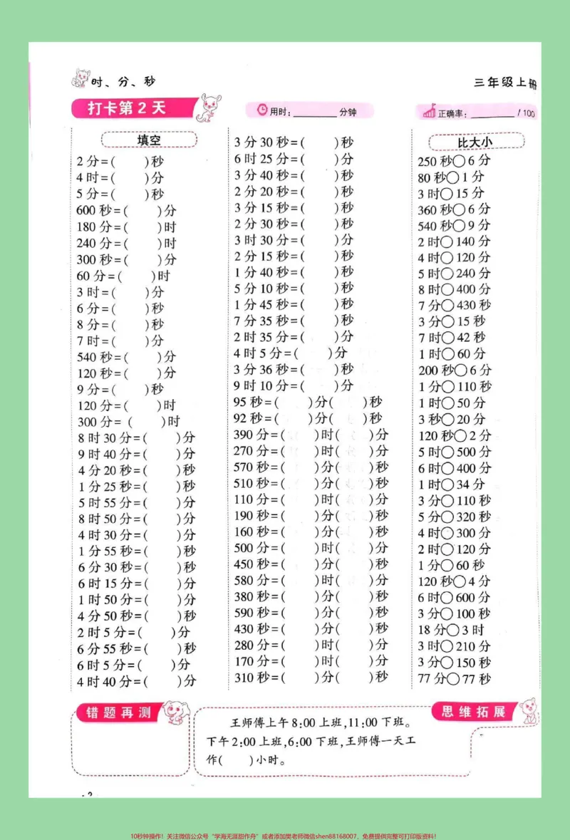 《#每天学习一点点#暑假预习#时分秒#三年级数学家长为孩子保存练习可打印，同款口算题8.8米包邮，左下角↙购物车下单。》第3页预览