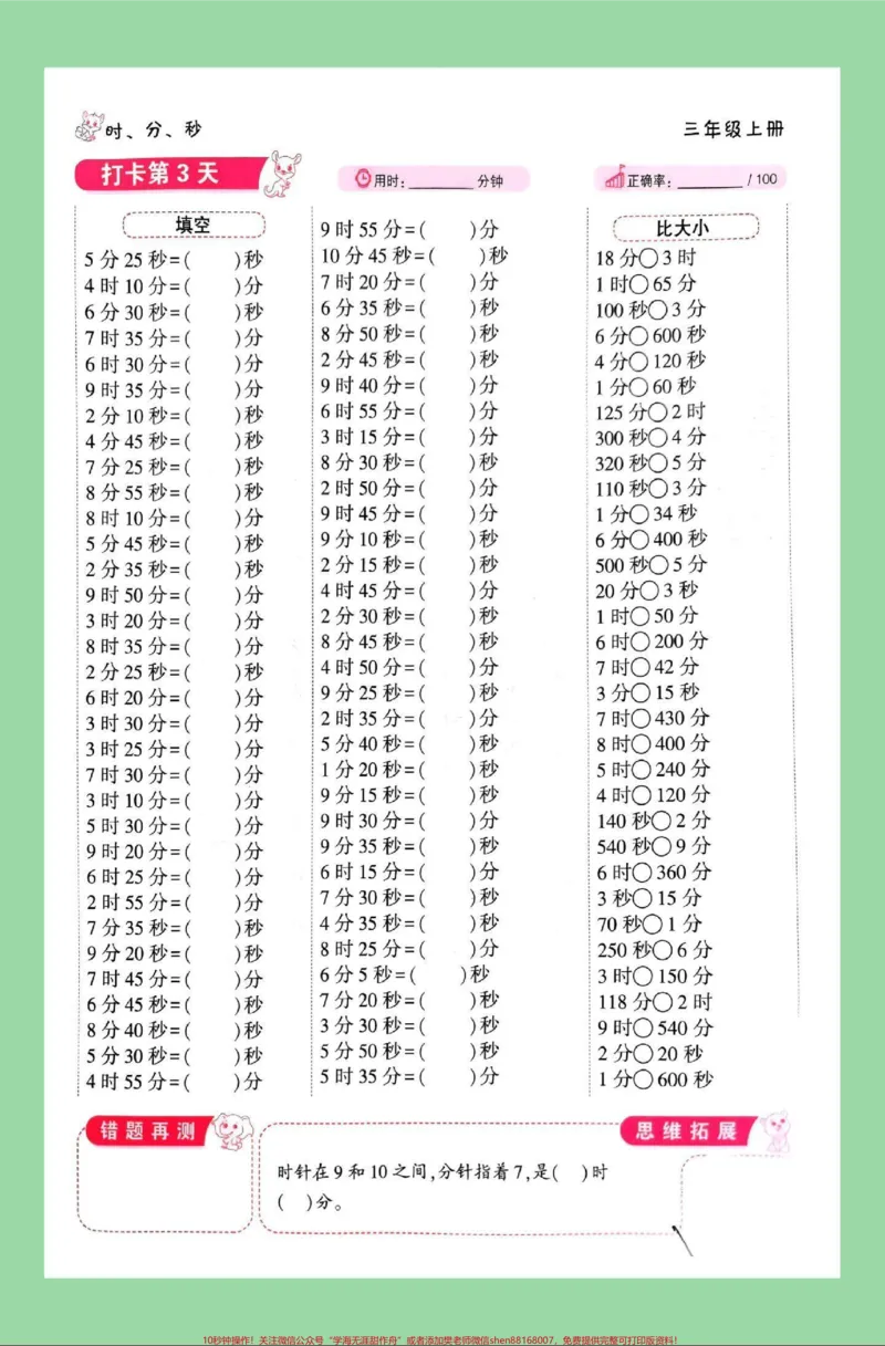《#每天学习一点点#暑假预习#时分秒#三年级数学家长为孩子保存练习可打印，同款口算题8.8米包邮，左下角↙购物车下单。》第4页预览