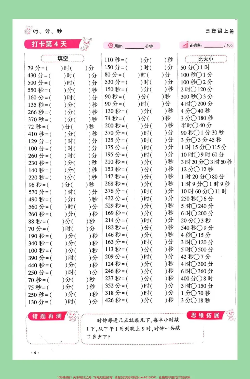 《#每天学习一点点#暑假预习#时分秒#三年级数学家长为孩子保存练习可打印，同款口算题8.8米包邮，左下角↙购物车下单。》第5页预览