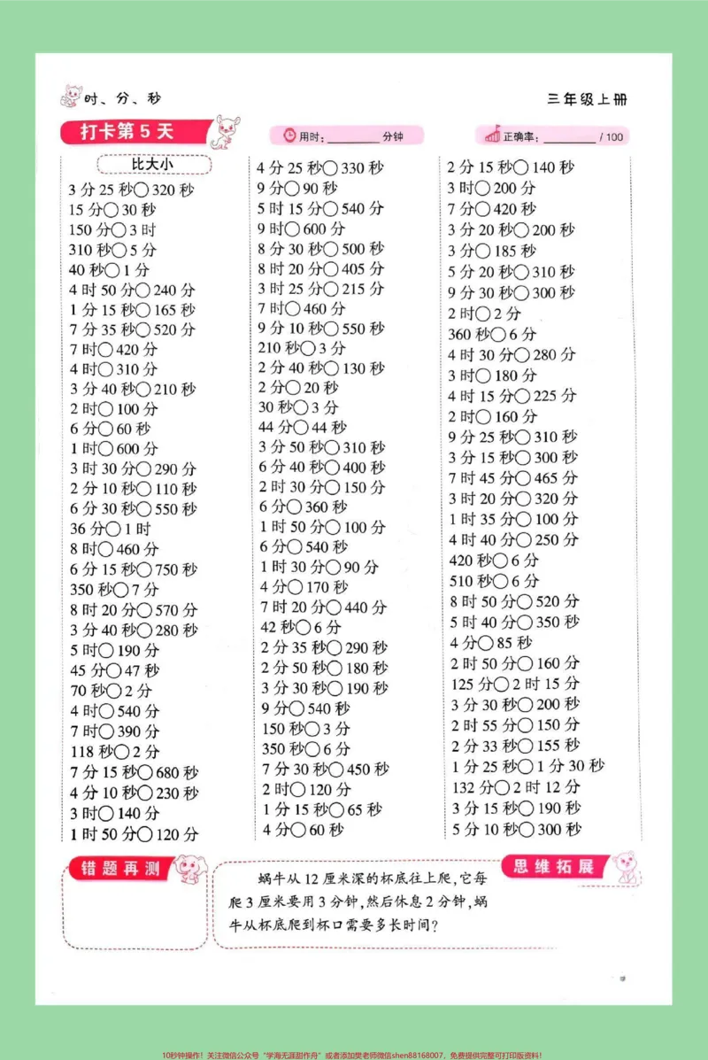 《#每天学习一点点#暑假预习#时分秒#三年级数学家长为孩子保存练习可打印，同款口算题8.8米包邮，左下角↙购物车下单。》第6页预览