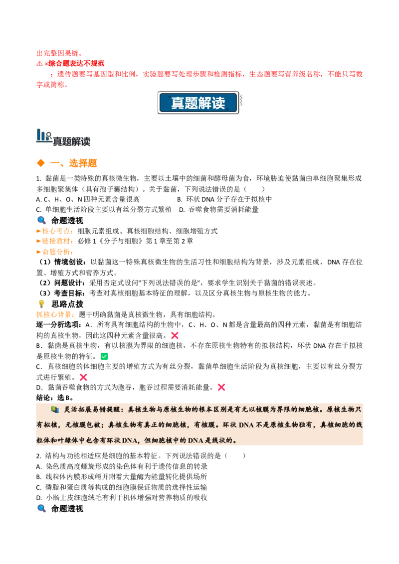 《2026年高考生物真题完全解读（云南卷）_高考一二三轮复习_生物_2027年高考生物专项_2027年高考生物真题完全解读-G338_2027版》第4页预览