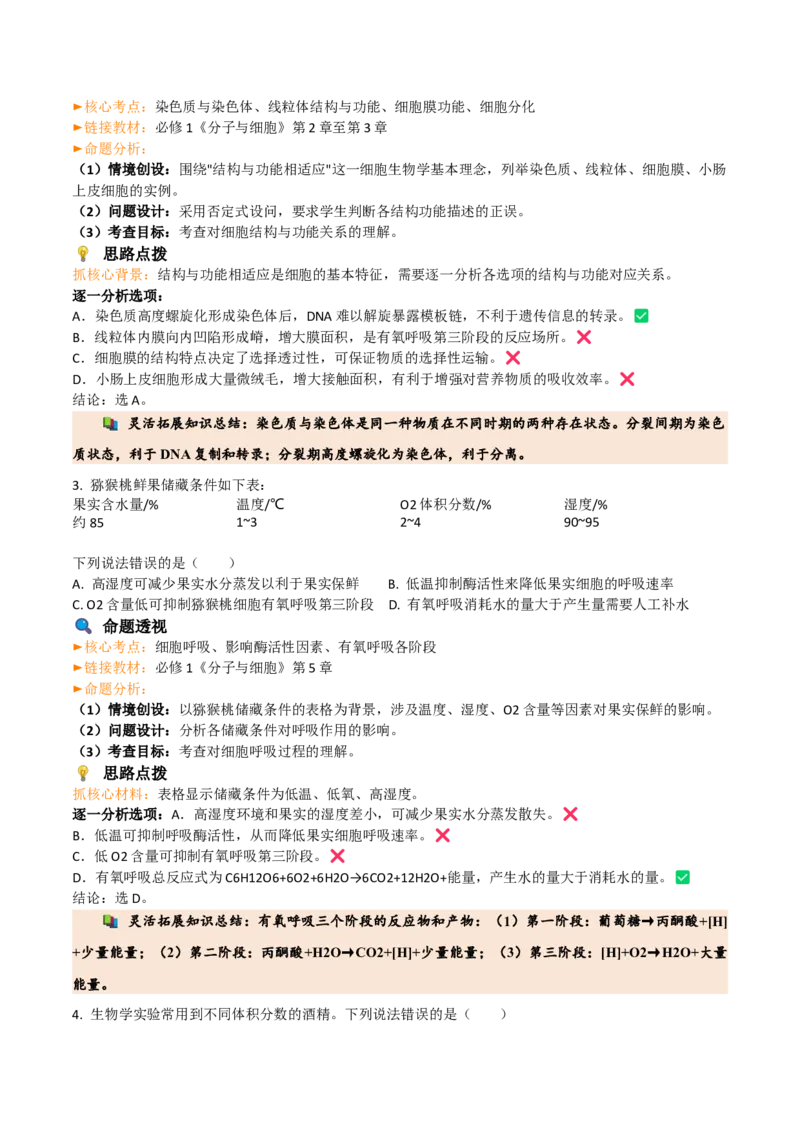 《2026年高考生物真题完全解读（云南卷）_高考一二三轮复习_生物_2027年高考生物专项_2027年高考生物真题完全解读-G338_2027版》第5页预览