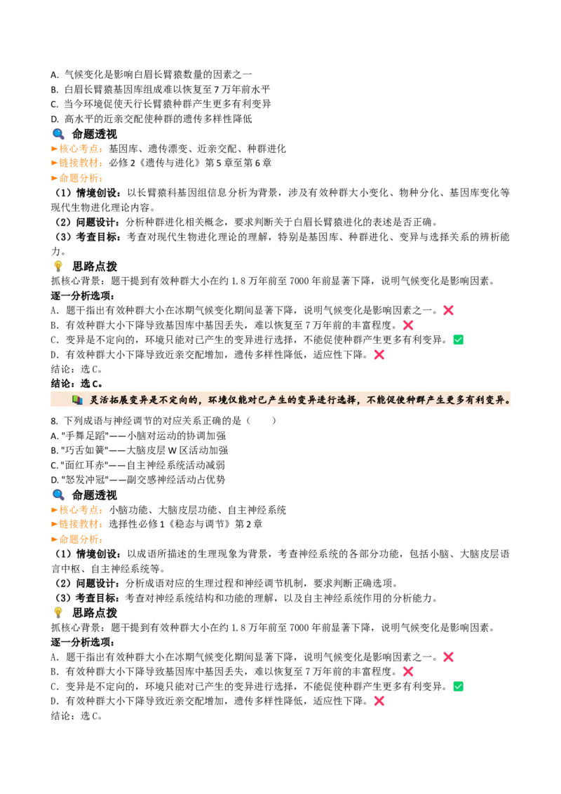 《2026年高考生物真题完全解读（云南卷）_高考一二三轮复习_生物_2027年高考生物专项_2027年高考生物真题完全解读-G338_2027版》第8页预览