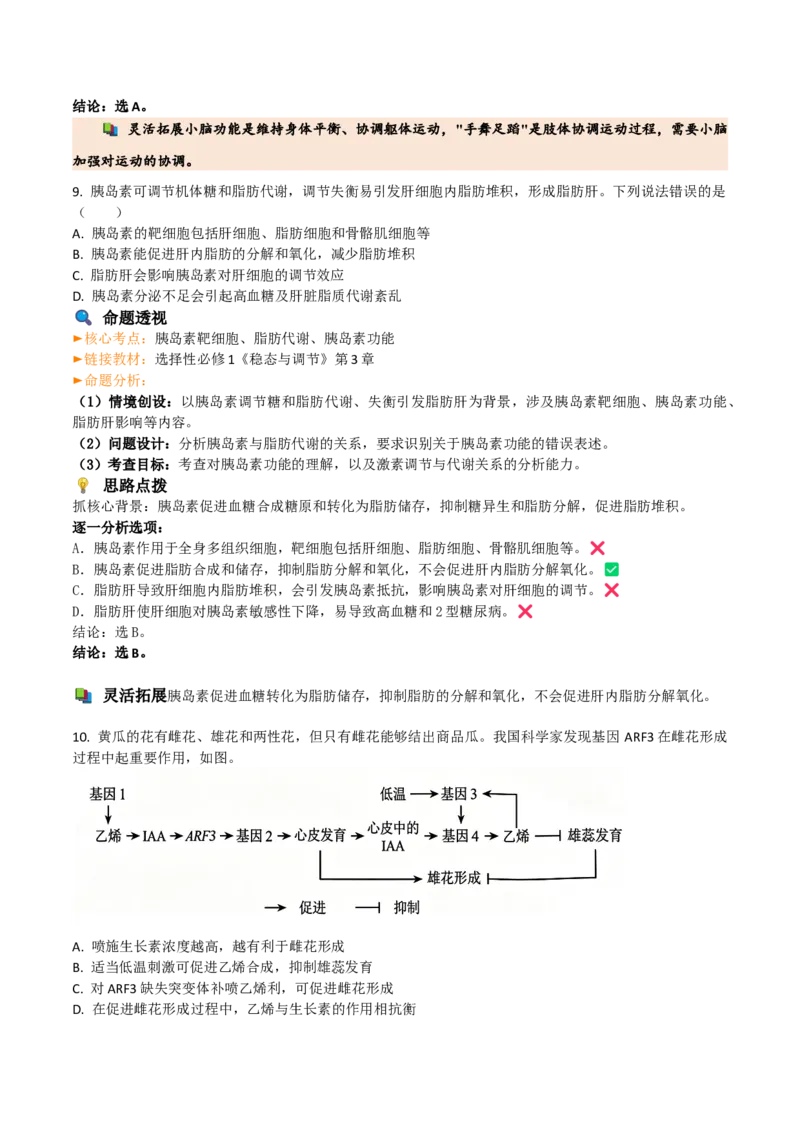 《2026年高考生物真题完全解读（云南卷）_高考一二三轮复习_生物_2027年高考生物专项_2027年高考生物真题完全解读-G338_2027版》第9页预览