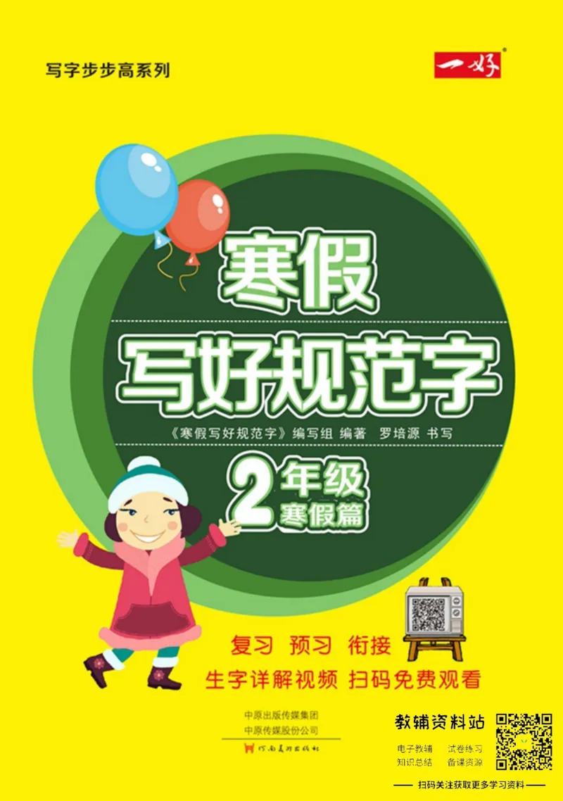《寒假写好规范字二年级_07.小学语文、英语、数学专区_小学寒假教辅汇总_1~6年级寒假写好规范字》第1页预览
