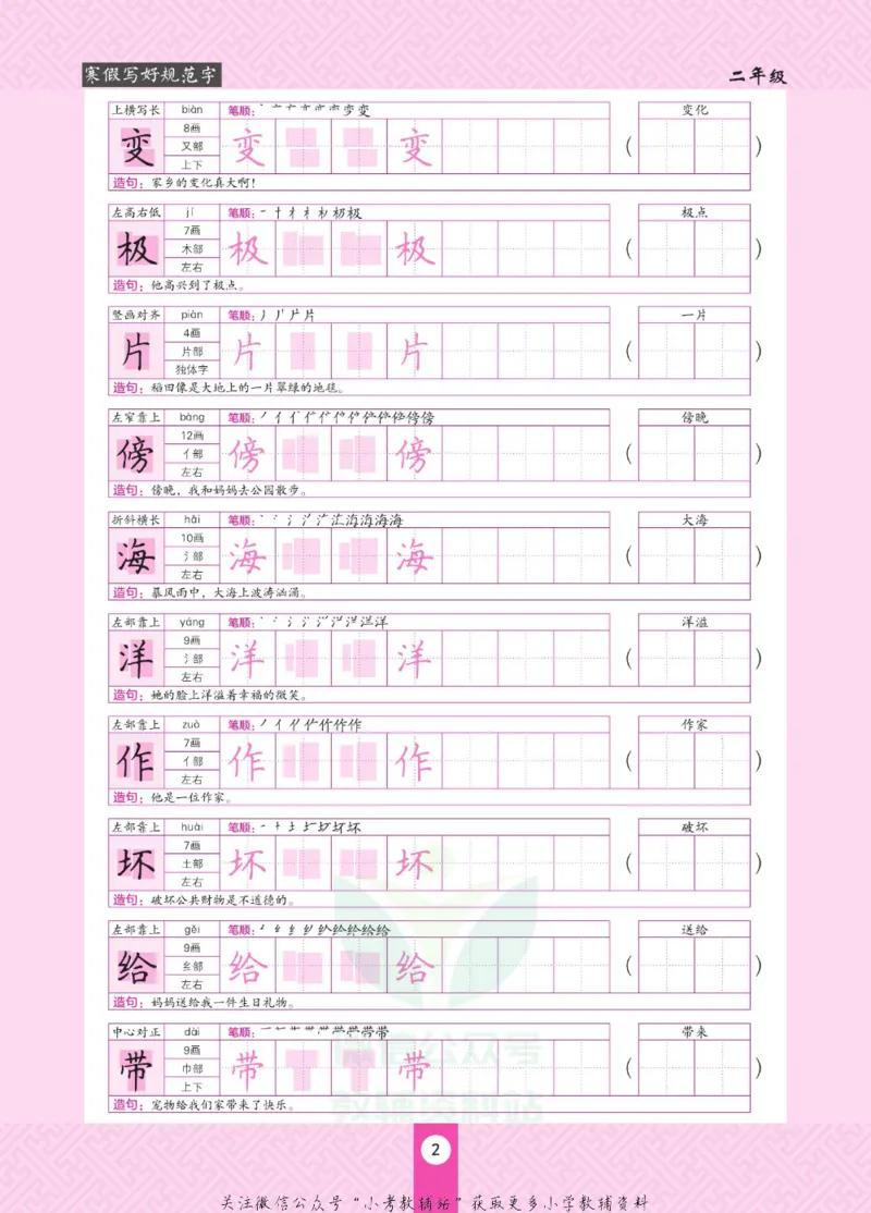 《寒假写好规范字二年级_07.小学语文、英语、数学专区_小学寒假教辅汇总_1~6年级寒假写好规范字》第6页预览