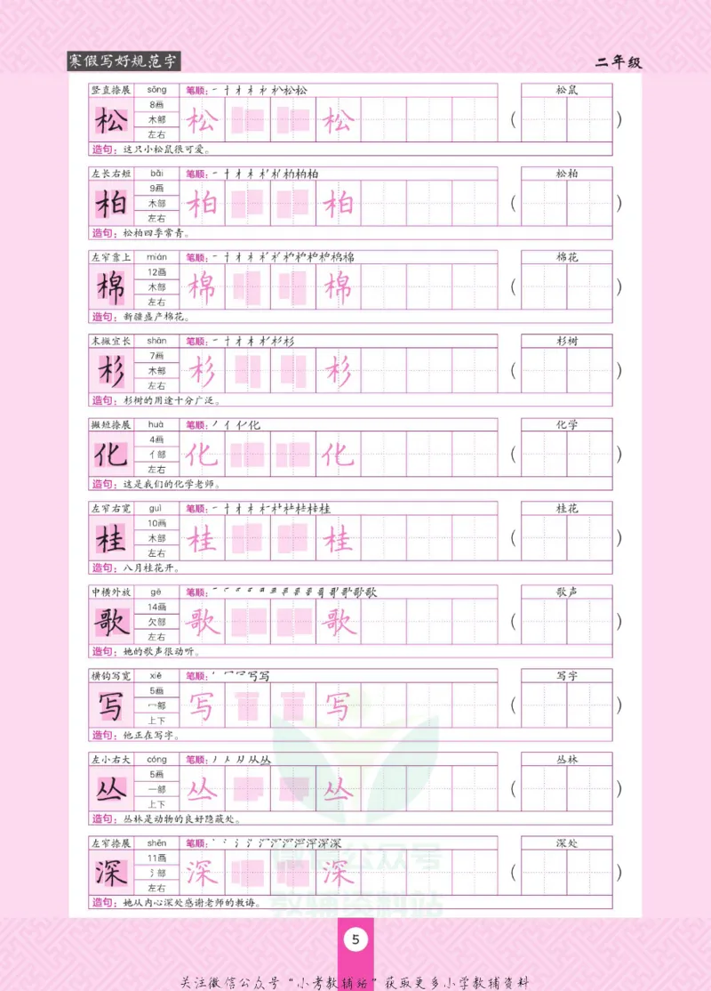 《寒假写好规范字二年级_07.小学语文、英语、数学专区_小学寒假教辅汇总_1~6年级寒假写好规范字》第9页预览