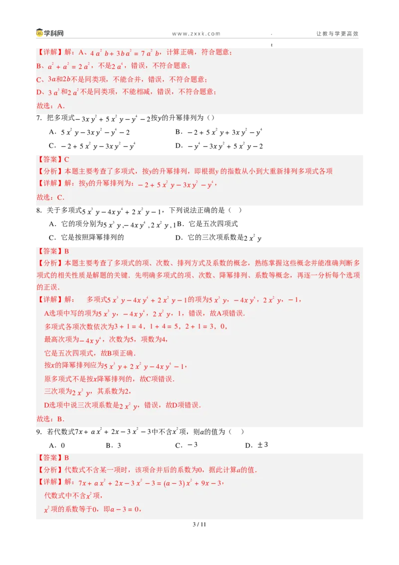 《周周练084.1～4.2.1整式+合并同类项（解析版）_2026秋初中教辅合集_2027学科网&_2027新上好课《7上数学•周周测》周周练（新教材人教）》第3页预览