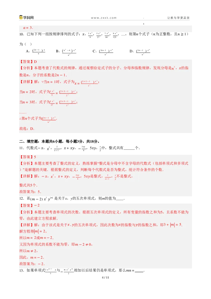 《周周练084.1～4.2.1整式+合并同类项（解析版）_2026秋初中教辅合集_2027学科网&_2027新上好课《7上数学•周周测》周周练（新教材人教）》第4页预览
