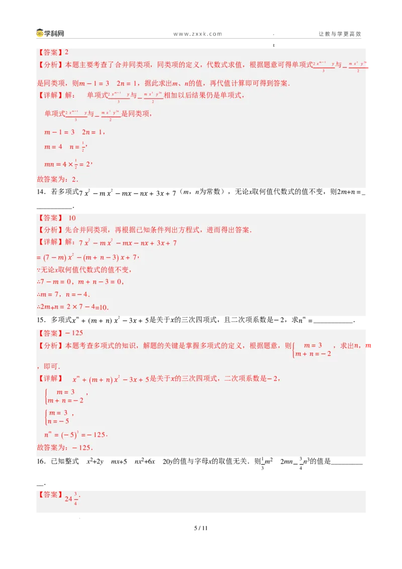 《周周练084.1～4.2.1整式+合并同类项（解析版）_2026秋初中教辅合集_2027学科网&_2027新上好课《7上数学•周周测》周周练（新教材人教）》第5页预览