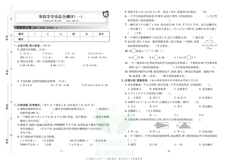 《《寒假开心果》五年级寒假数学苏教版试卷_07.小学语文、英语、数学专区_小学寒假教辅汇总_1~6年级寒假开心果·快乐假期》第1页预览