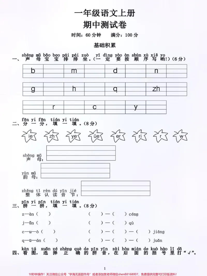 《一年级上册语文期中测试卷练习#每天学习一点点#小学语文#家长必读#一年级语文#学霸秘籍》第1页预览