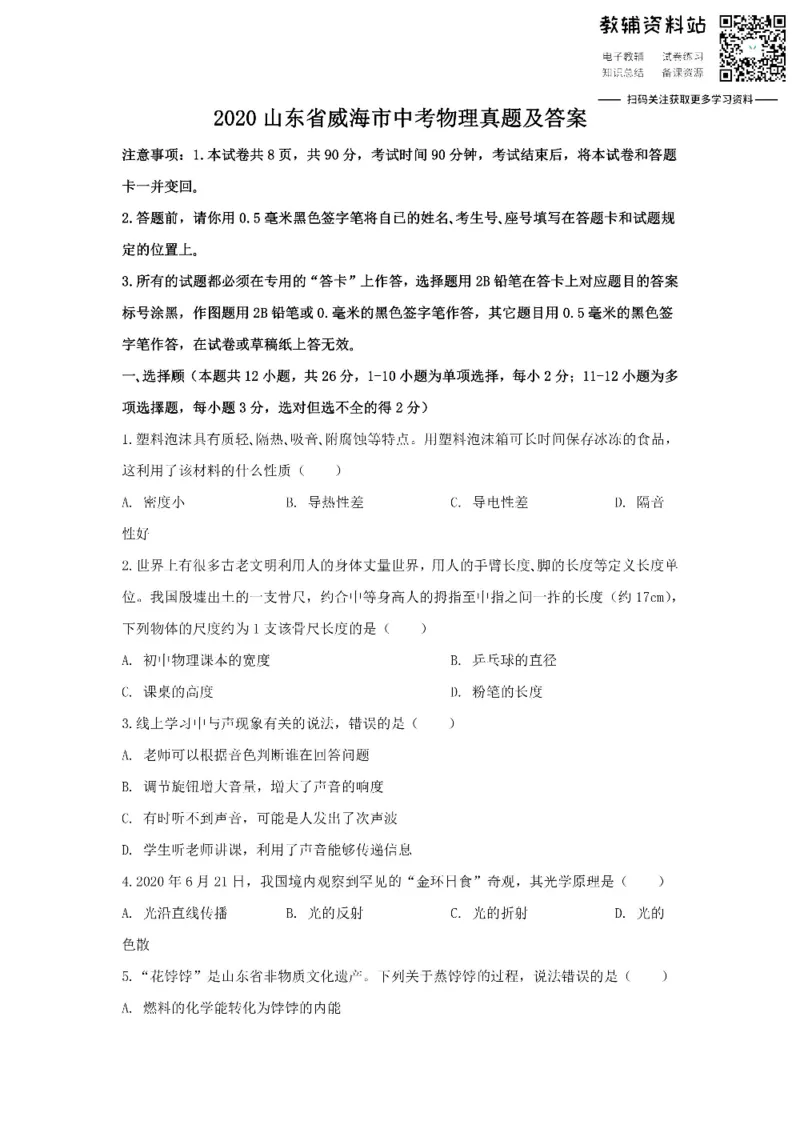 《2020山东省威海市中考物理真题及答案_初高中资料库_初中资料库（转存避免链接过期失效）_初中物理》第1页预览