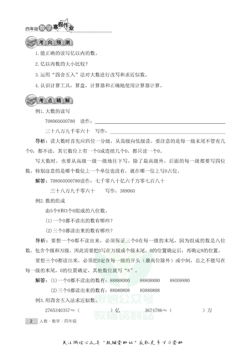 《假期培优四年级寒假数学人教版_07.小学语文、英语、数学专区_小学寒假教辅汇总_1~6年级快乐之星·假期培优》第5页预览