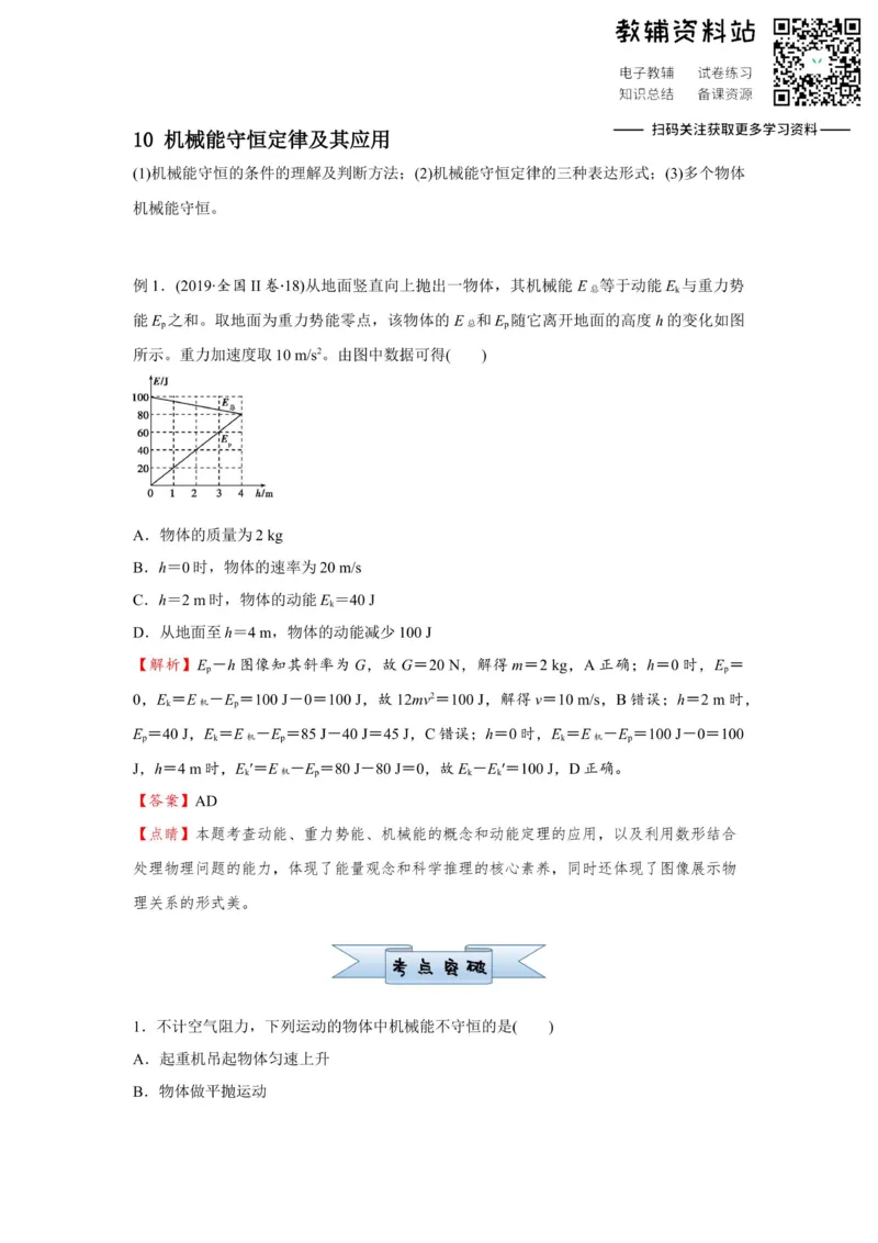 《2021届（新高考）高三全科专题练习系列Ⅰ：10机械能守恒定律及其应用_高三全科专题练习系列_物理》第1页预览