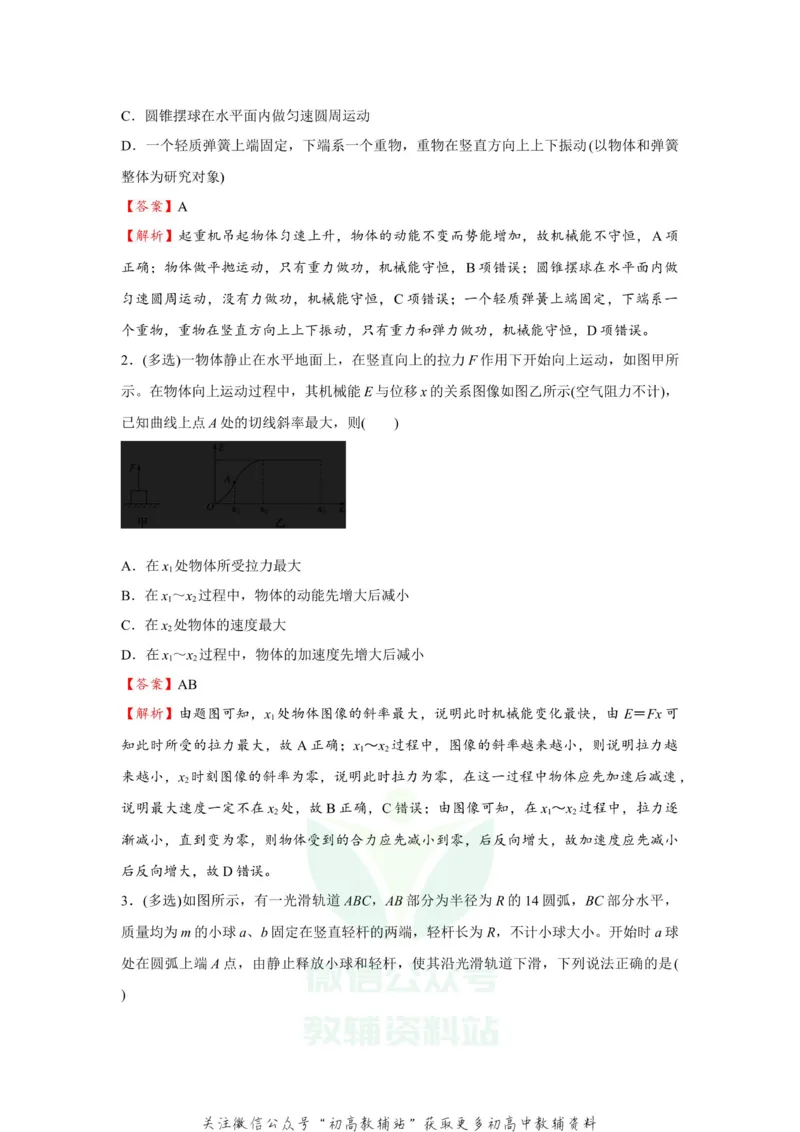 《2021届（新高考）高三全科专题练习系列Ⅰ：10机械能守恒定律及其应用_高三全科专题练习系列_物理》第2页预览