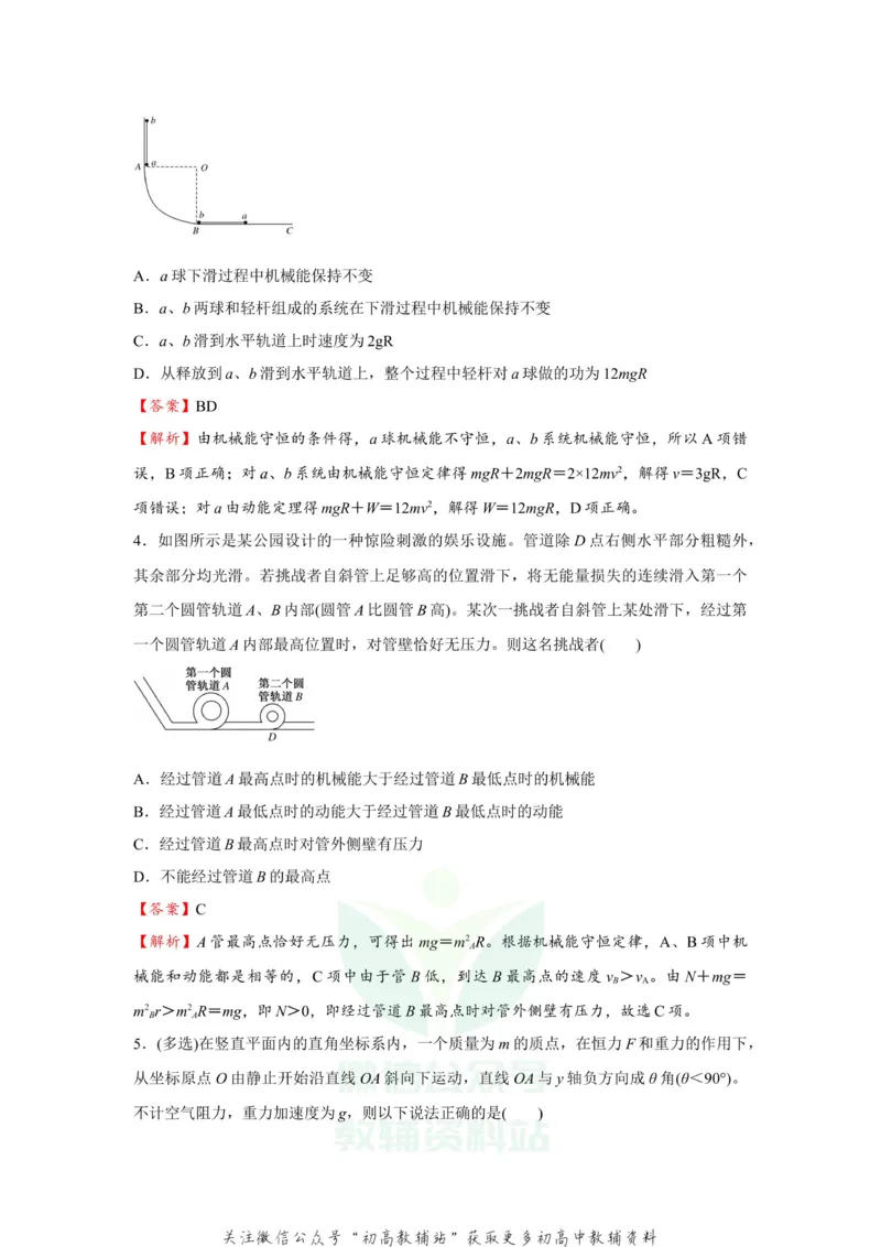 《2021届（新高考）高三全科专题练习系列Ⅰ：10机械能守恒定律及其应用_高三全科专题练习系列_物理》第3页预览