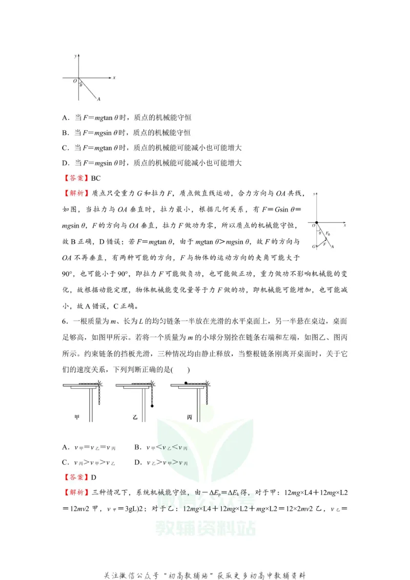 《2021届（新高考）高三全科专题练习系列Ⅰ：10机械能守恒定律及其应用_高三全科专题练习系列_物理》第4页预览