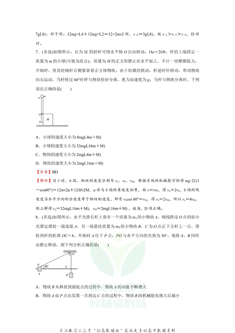 《2021届（新高考）高三全科专题练习系列Ⅰ：10机械能守恒定律及其应用_高三全科专题练习系列_物理》第5页预览