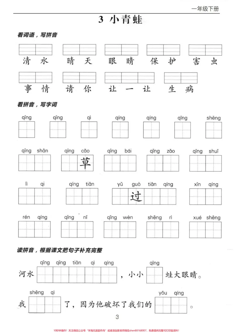 《一年级下册语文看拼写词语。#知识分享#干货#一年级#创作灵感#传统文化》第3页预览