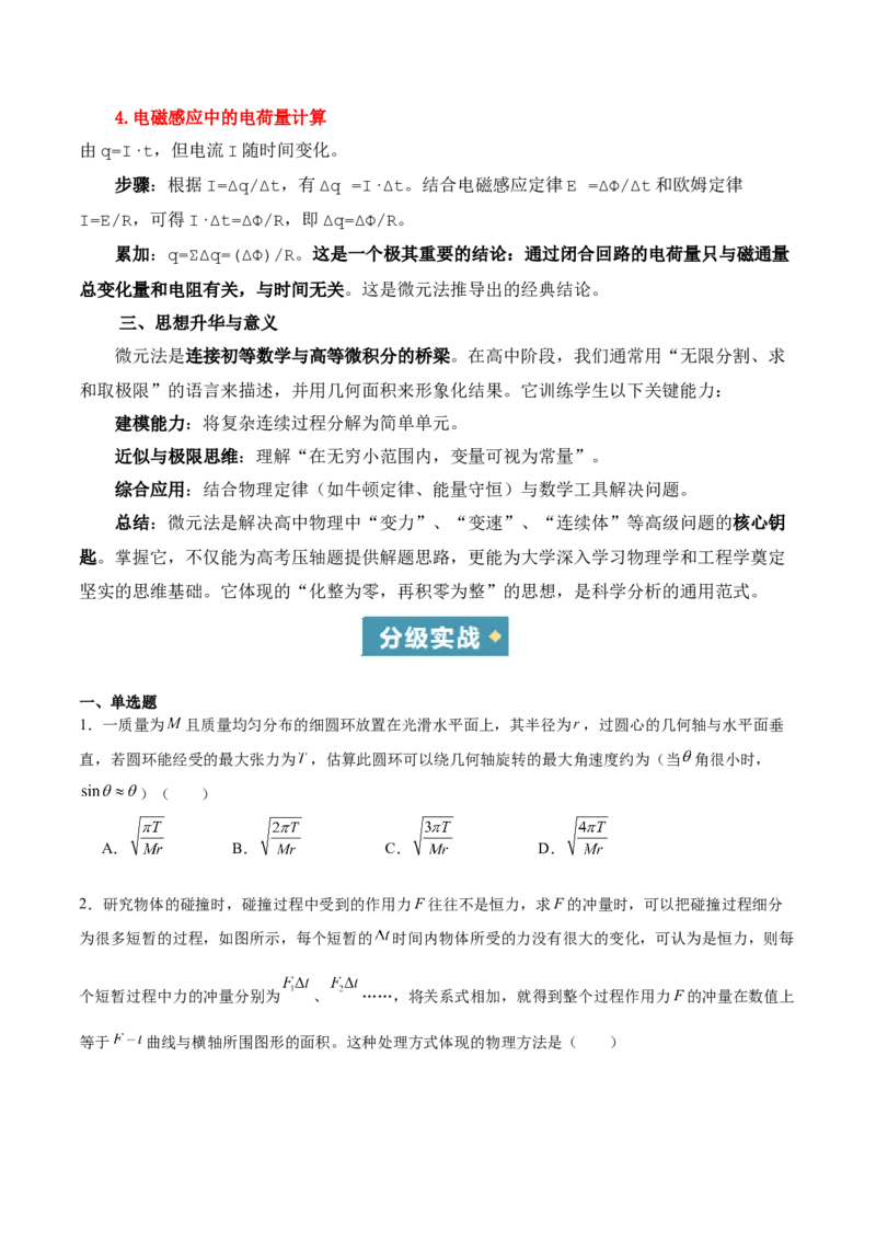 《方法02微元法在物理学中的应用(重难专练)(全国通用)(学生版)_高考一二三轮复习_物理_2026年-物理高考二轮复习_2026年高考物理重难点讲义专练(新高考通用)-G102(1)_2026版》第2页预览